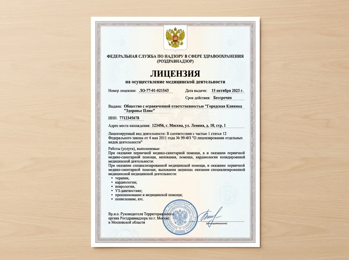 Лицензия Росздравнадзора на осуществление медицинской деятельности — официальный документ на белом фоне с гербом РФ